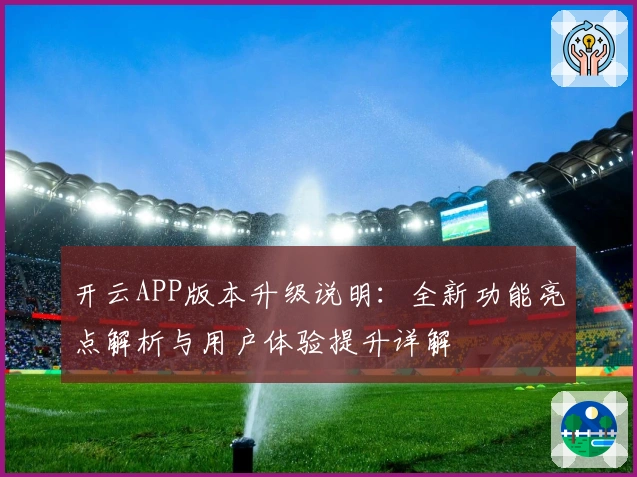 开云APP版本升级说明：全新功能亮点解析与用户体验提升详解