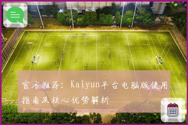 官方推荐：Kaiyun平台电脑版使用指南及核心优势解析