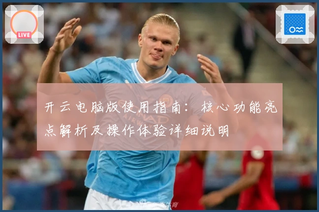 开云电脑版使用指南:核心功能亮点解析及操作体验详细说明